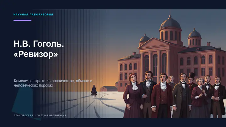 Титульный слайд презентации по комедии Н. В. Гоголя «Ревизор»
