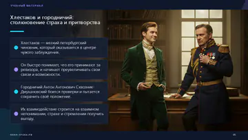 Слайд о Хлестакове и городничем