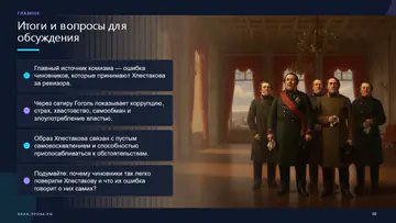 Слайд с итогами и вопросами для обсуждения комедии «Ревизор»